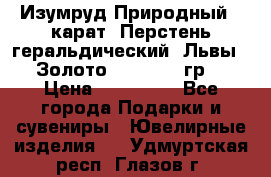 Изумруд Природный 4 карат. Перстень геральдический “Львы“. Золото 585* 12,9 гр. › Цена ­ 160 000 - Все города Подарки и сувениры » Ювелирные изделия   . Удмуртская респ.,Глазов г.